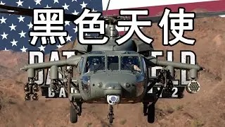 从索马里耐摔王到汶川地震救星！门户黑鹰的传奇故事【战地2042 回到现代】