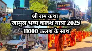 जामुल भव्य कलश यात्रा 2025 || Jamul Shree Ram Katha 2025 