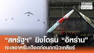 “สหรัฐฯ” ยิงโดรน “อิหร่าน”ทะเลอาหรับเดือดก่อนถกนิวเคลียร์  l TNN ข่าวเช้า l 04-02-2026
