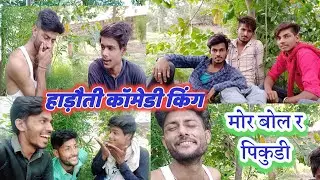 HADOTI COMEDY VIDEO 😜 हाड़ौती कॉमेडी किंग NEW COMEDY VIDEO 😜 2021 KI NEW COMEDY
