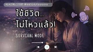 ทำงานได้ แต่ใช้ชีวิตไม่ไหวแล้ว | Working Fine, Living Barely