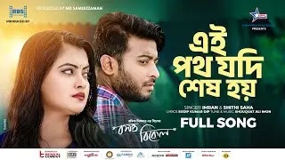 Ei Poth Jodi Shes Hoy | Imran Mahmudul | Shithi Saha | Shipan Mitra | Humayra Subah  | Bangla Song