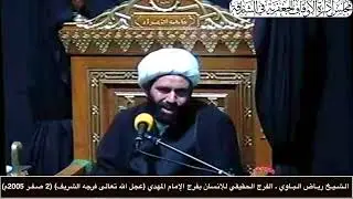 الـشـيـخ ريـاض الـبـاوي ـ الفرج الحقيقي للإنسان بفرج الإمام المهدي عجل الله تعالى فرجه الشريف