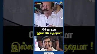 04 மாதமா இல்ல 04 வருஷமா ! | ADMK Speaker VS Babu | CM Stalin | EPS Road Show | Amit Shah | Gem TV