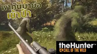 [อยู่ๆก็ชวนกันมาย่อเข้าป่า]  |  The Hunter: Call of the wild