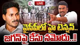 LIVE:🔴వైసీపీలో హై టెన్షన్..| Case File On YS Jagan | MLA RRR | SumanTV Kandukur