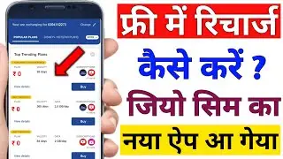 Jio Free Recharge 2022 ! Free Me Recharge Kaise Kare ! Free Recharge Kaise Kare