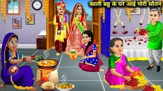 काली बहु के घर आई गोरी सौतन | Hindi cartoon stories | Fair Second wife came to Dark Wife's Home |...