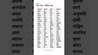 Vilom Shabd | विलोम शब्द | Vilom Shabd in Hindi | Vilom Shabd Hindi Mein #antonyms