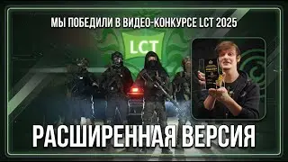 1-е место в конкурсе LCT! Смотрим победный клип и бэкстейдж