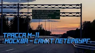 🏁 Дороги России.  Трасса M-11 &laquo;Москва - Санкт Петербург&raquo;