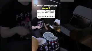 Учимся солировать день 8 #барабаны #drums  #drummer
