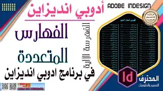الفهرسة المتعددة في برنامج أدوبي انديزاين | فعارس متعددة لنفس المستند في برنامج ادوبي انديزاين