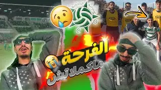 الفرحة ديال الدوري ماكملاتش بالفرحة ديال المولودية الوجدية😭😢