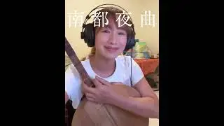 南都夜曲