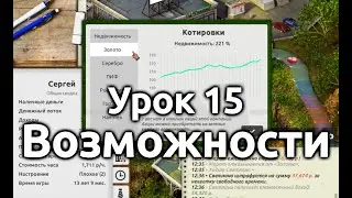 Урок 15. Возможности.