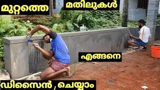 മുറ്റത്തെ  മതിലുകൾ  ഡിസൈൻ എങ്ങനെ ചെയ്യാം