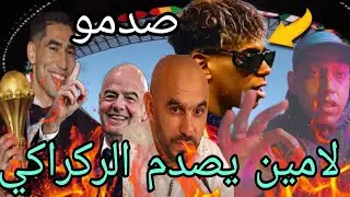 خبــر محــزن،،، لامــين،، يامال يطــلب،، ركــراكي ويــفاجئ الــمغاربة شاهد ماذا فعل تفاصيل 