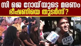 Confident Group Owner CJ Roy Death | റോയിയുടെ മരണം അന്വേഷിക്കാൻ പ്രത്യേക സംഘം