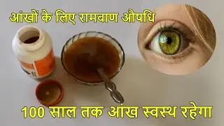 आंखों की रोशनी तेजी से बढ़ाने के लिए त्रिफला के पानी से आंख धोए देखें फुल प्रोसेस Triphala Eye Wash