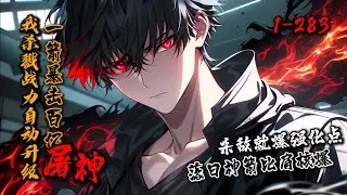 《我杀戮战力自动升级，一箭暴击百亿屠神！》1-283  爆！开局垃圾弓！爆！杀敌就变强！被预备战院开除那天，古峰为生存，成为战场清道夫。摸尸觉醒「杀戮强化系统」：每杀一敌，得强化点，强化一切！