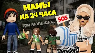 💸 БОГАТАЯ ПРОТИВ БЕДНЫХ: СТАЛИ МАМАМИ НА 24 ЧАСА! | 4 СЕРИЯ #роблокс #роблоксистория