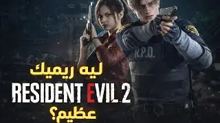  ليه Resident Evil 2 Remake واحد من أعظم الريميكات في تاريخ الألعاب؟