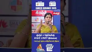 Group 4 தேர்வுக்கு Age Limit கிடையாது! | போட்டித் தேர்வு பயிற்சியாளர் நித்யா