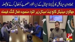 Decision to activate the project of Jhalawan Medical College and Hospital | Vsh News