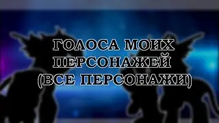 Голоса моих персонажей (Все персонажи)||MLP|| С Новым годом!
