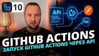 Как запустить GitHub Actions через REST API | Полный разбор workflow_dispatch с Postman