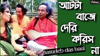 আটটা বাজে দেরি করিস না Basudeb Das Baul&Chaiti Biswas#youtube#8tabajederikorishna#chanchal#Hawa