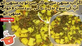  Methi Aalo Aaj Banayein | Simple, Healthy & Delicious Mazaydaar | Ghar Jaisa Swad | Easy Recipe