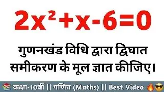 class 10th गणित अध्याय 4 द्विघात समीकरण objective mcq math bihar board, math hindi 