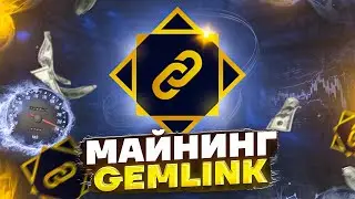 Майнинг Gemlink (GLINK)