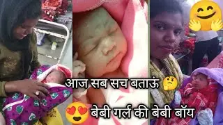 😔||भाभी के डिलीवरी|| 😔 or ||baby girl ki baby boy बेबी गर्ल की बेबी बॉय 🤔|| आज सब सच बताऊं🤔🤔😮#cgvlog
