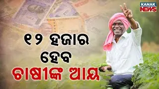 Odisha Govt Targets ₹12,000 Monthly Income for Farmers by 2036