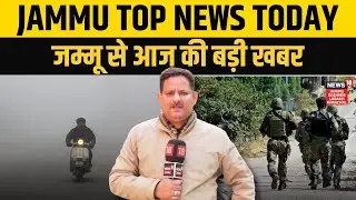 Jammu Top News Today | Search Operation Update | Security Update | LOC | Weather Update | N18V