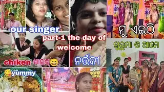 ସ୍ବାଗତ ସମ୍ବର୍ଦ୍ଧନା ଦିବସ (part-1).. 🤗😁କାହାର birthday celebrate କଲୁ 🤭? #views # #viralshort #vlog #