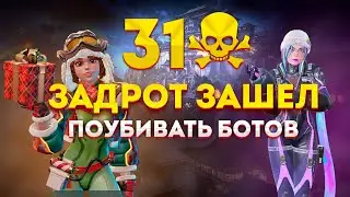ЗАДРОТ ЗАШЁЛ В ЛОББИ И УНИЗИЛ БОТОВ | Farlight 84 | Соло vs Дуо 31 Кил