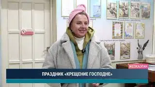 ПРАЗДНИК «КРЕЩЕНИЕ ГОСПОДНЕ»