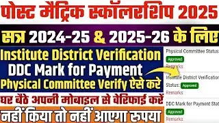 Post Matric Scholarship DDC Mark for Payment Verify | Institute District Verification Kaise Kare 