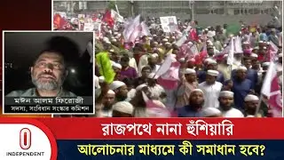 রাজপথে নানা হুঁশিয়ারি, আলোচনার মাধ্যমে কী সমাধান হবে? | BD Politics News | Independent TV