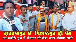 Shri Bawa Lal Diyal Ji Dhianpur Free ਬੱਸ ਸੇਵਾ ਗੁਰਦਾਸਪੁਰ ਤੋਂ ਹਰ ਮਹੀਨੇ ਦੂਜ ਤੇ DPC Punjabi