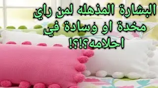 تفسير حلم المخدة للمتزوجة|للعزباء|للحامل|البيضاء|في المنام|وجه|النوم|رؤية|لابن سيرين|وساده|المخدات
