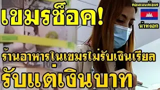 คอมเม้นต์ เขมร ไม่พอใจ หลังร้านข้าวในเขมรไม่รับเงินเรียล รับแต่เงินบาทไทย