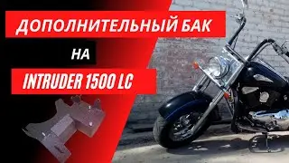 Дополнительный бак на Suzuki Intruder 1500 LC.