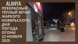 ТЕПЛЫЙ ВЕЧЕР ПРЕКРАСНОГО ЖАРКОГО ДНЯ ТУРЦИЯ АЛАНЬЯ 22 НОЯБРЯ 2025 РОМКА РОКЕР