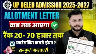 Up deled counselling process 2025 RANK 20- 70 हजार तक 🔥 Up Deled Allotment Letter कब होगा जारी 🔥