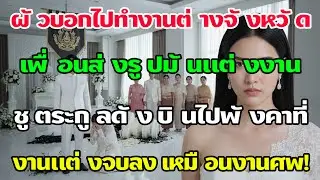 อ้างทำงานตจว.โผล่แต่งงานลูกสาวตระกูลดัง! ฉันบินไปจัดหนักด้วยความสงสาร งานมงคลจบลงเหมือนงานศพ